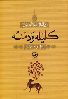 كليله ودمنه