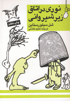 نوري در اتاق زير شيرواني (2زبانه)