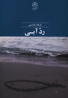 رد آبي