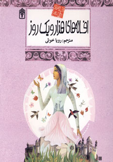 افسانه هاي هزارو يك روز