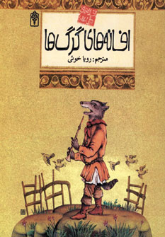افسانه هاي ملل17 (افسانه هاي گرگ ها)