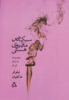 سبك ترين مارلبروي هستي