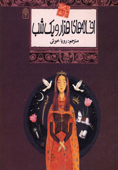افسانه هاي هزار ويك شب