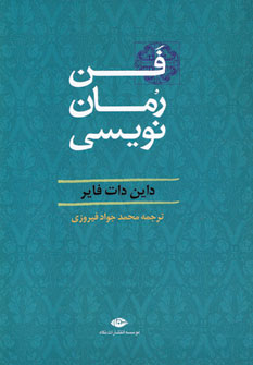 فن رمان نويسي