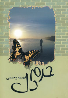 حرم دل
