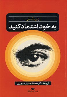 به خود اعتماد كنيد
