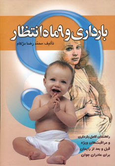 بارداري و 9 ماه انتظار