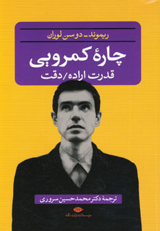 چاره كمرويي (قدرت اراده،دقت)