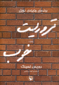 تروريست خوب