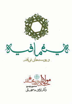فيه ما فيه و پيوست هاي نويافته