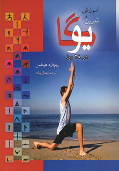 آموزش و تمرين يوگا در 28 روز