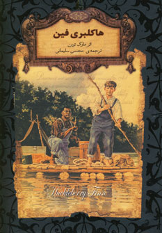 هاكلبري فين