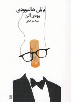 پايان هاليوودي