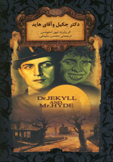 دكتر جكيل و آقاي هايد