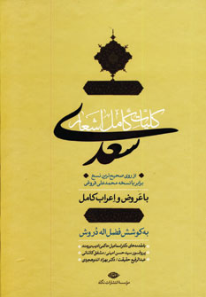 كليات كامل اشعار سعدي