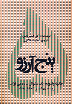 پنج آرزو