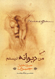 من ديوانه نيستم