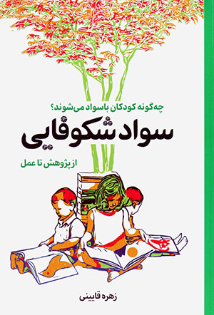 Chagūnah kūdakān bāsavād mīshavand? Savād-i shikūfāyī az Pazhūhash tā ʻamal