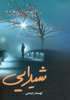 شيدايي