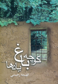 كوچه باغ يادها