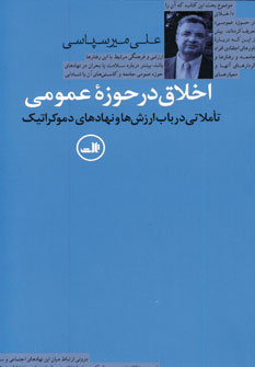 اخلاق در حوزه عمومي