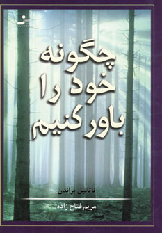 چگونه خود را باور كنيم