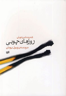 روزهاي چوبي