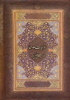 غزليات سعدي