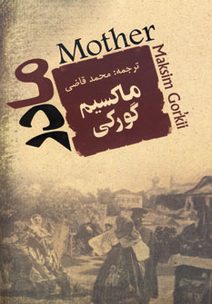 مادر (ماكسيم گوركي)