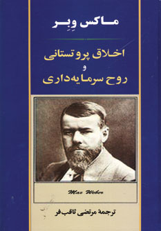 اخلاق پروتستاني وروح سرمايه داري
