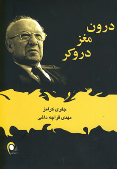 درون مغز دروكر