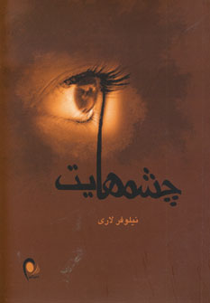 چشمهايت