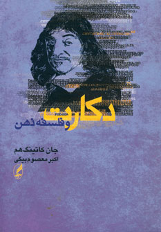 دكارت و فلسفه ذهن