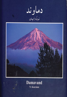 دماوند 2زبانه(باقاب)