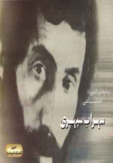پيام هاي ادبي،اجتماعي سهراب سپهري