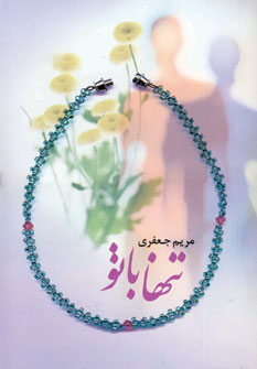 تنها با تو