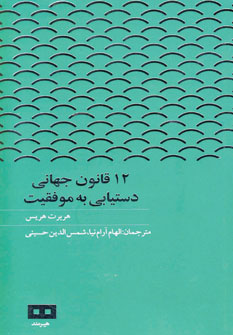 12 قانون جهاني دستيابي به موفقيت