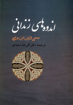 اندوه هاي زنداني