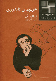 كتاب كوچك 76 (خون بهاي تاندوري)