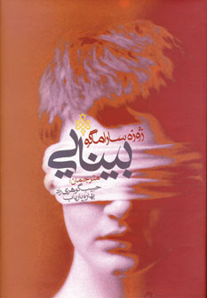 بينايي