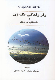 راز زندگي يك زن و داستانهاي ديگر