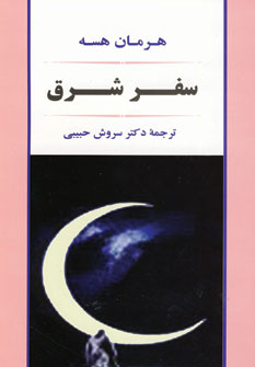 سفر شرق