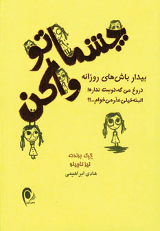 چشماتو واكن