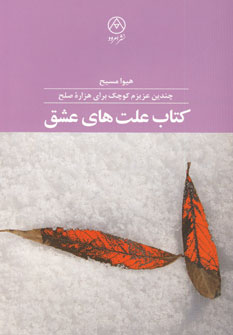 كتاب علت هاي عشق