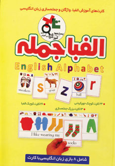 بسته آموزشي الفبا جمله