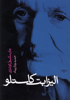 اليزابت كاستلو