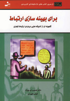 براي بهينه سازي ارتباط
