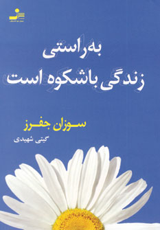 به راستي زندگي باشكوه است