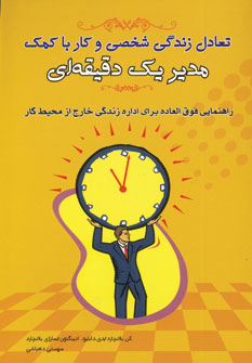 تعادل زندگي شخصي باكمك(مديريك دقيقه اي)