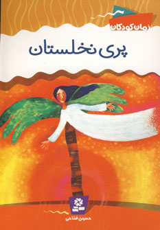 پري نخلستان